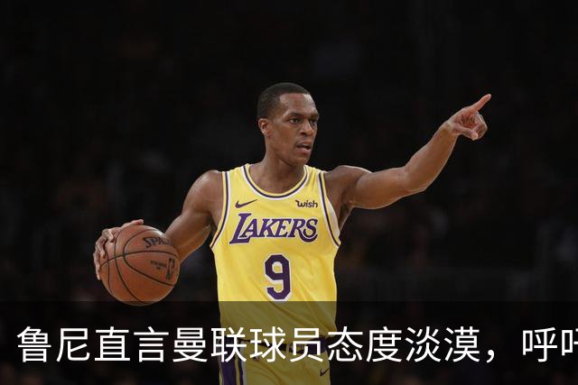 鲁尼直言曼联球员态度淡漠，呼吁重振斗志